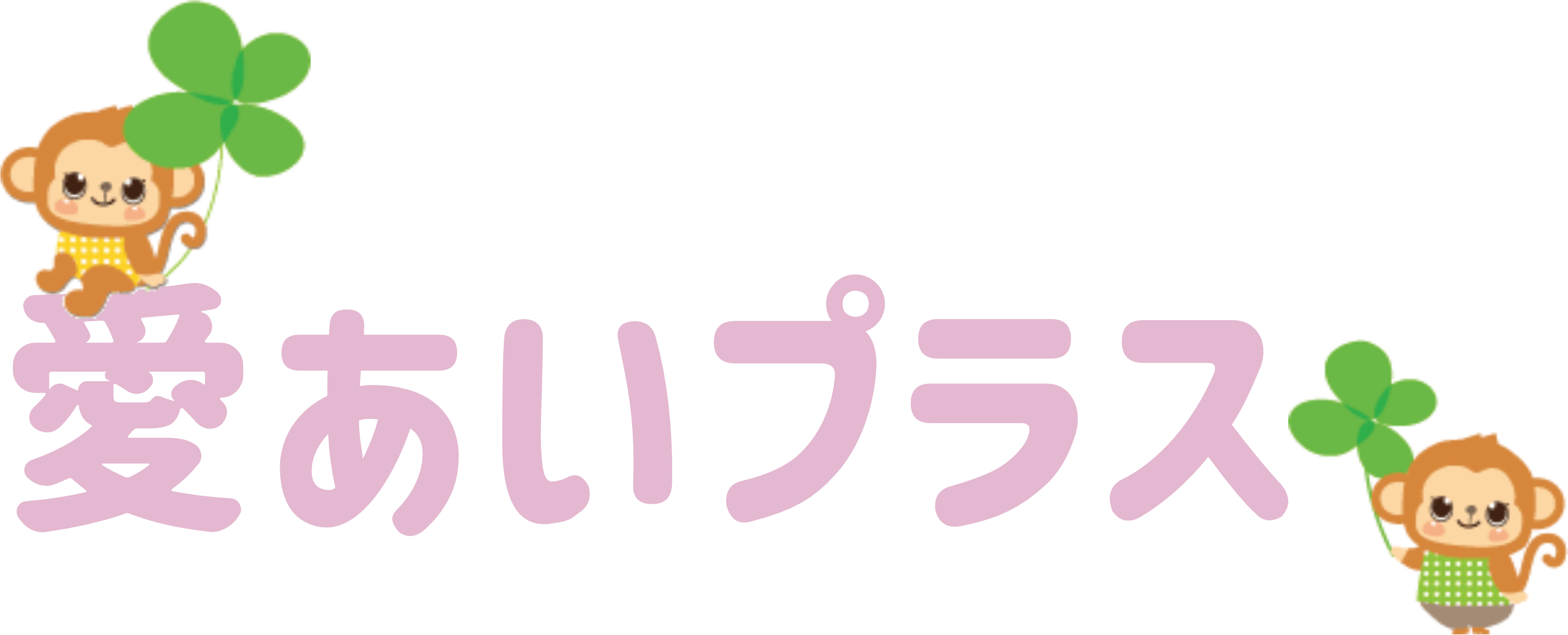 愛あいプラス 多機能型事業所